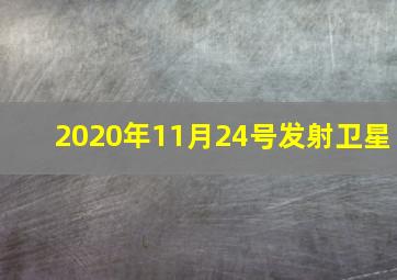 2020年11月24号发射卫星