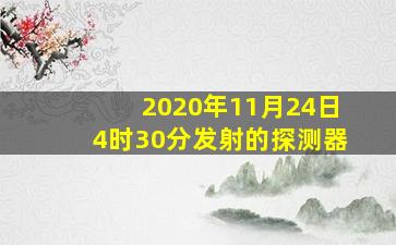 2020年11月24日4时30分发射的探测器