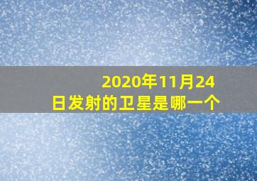 2020年11月24日发射的卫星是哪一个