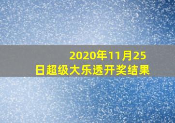 2020年11月25日超级大乐透开奖结果