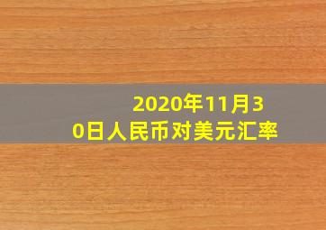 2020年11月30日人民币对美元汇率