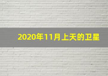 2020年11月上天的卫星