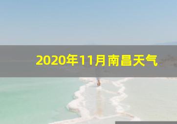 2020年11月南昌天气