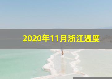 2020年11月浙江温度