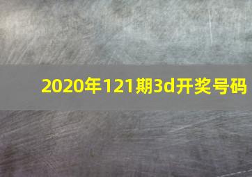 2020年121期3d开奖号码