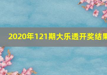 2020年121期大乐透开奖结果