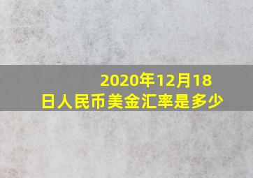 2020年12月18日人民币美金汇率是多少