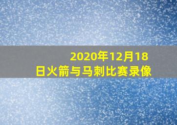 2020年12月18日火箭与马刺比赛录像