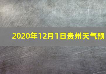 2020年12月1日贵州天气预