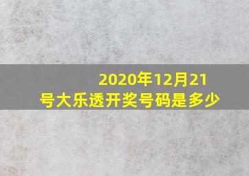 2020年12月21号大乐透开奖号码是多少