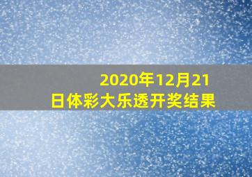 2020年12月21日体彩大乐透开奖结果