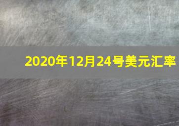 2020年12月24号美元汇率