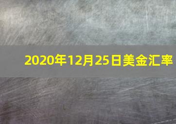 2020年12月25日美金汇率