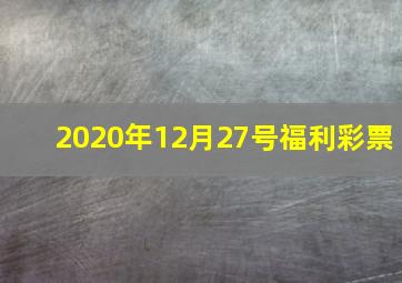 2020年12月27号福利彩票