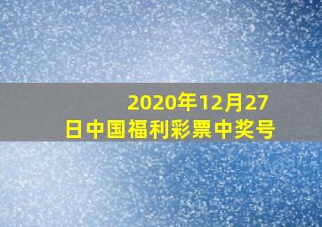 2020年12月27日中国福利彩票中奖号