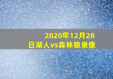 2020年12月28日湖人vs森林狼录像