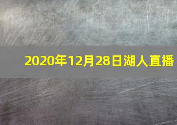 2020年12月28日湖人直播