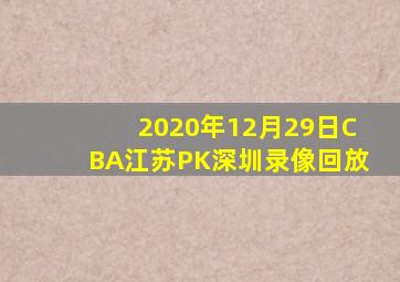 2020年12月29日CBA江苏PK深圳录像回放