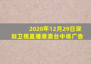 2020年12月29日深圳卫视直播港澳台中场广告