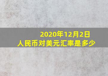 2020年12月2日人民币对美元汇率是多少