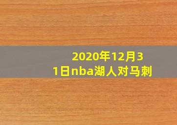 2020年12月31日nba湖人对马刺