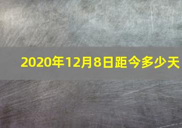 2020年12月8日距今多少天