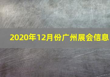 2020年12月份广州展会信息