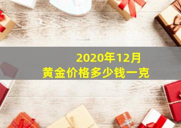 2020年12月黄金价格多少钱一克