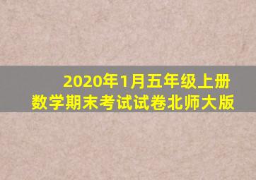 2020年1月五年级上册数学期末考试试卷北师大版