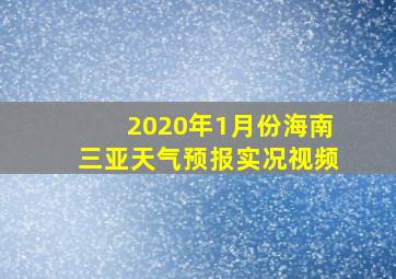 2020年1月份海南三亚天气预报实况视频