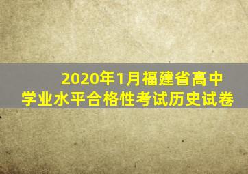 2020年1月福建省高中学业水平合格性考试历史试卷