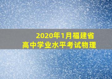 2020年1月福建省高中学业水平考试物理