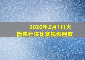 2020年2月1日火箭独行侠比赛视频回放