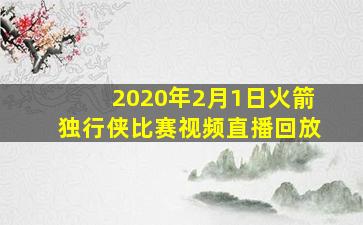 2020年2月1日火箭独行侠比赛视频直播回放