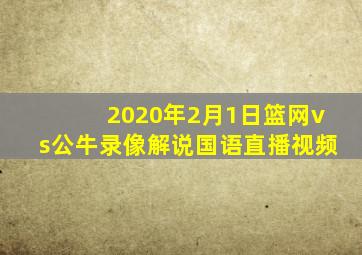 2020年2月1日篮网vs公牛录像解说国语直播视频