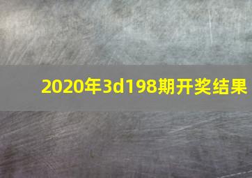 2020年3d198期开奖结果