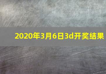 2020年3月6日3d开奖结果