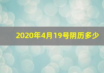 2020年4月19号阴历多少