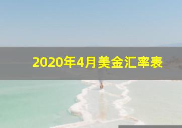 2020年4月美金汇率表