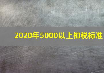 2020年5000以上扣税标准