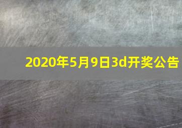 2020年5月9日3d开奖公告