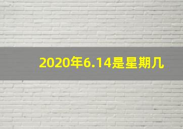 2020年6.14是星期几