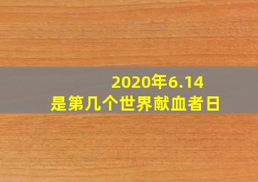 2020年6.14是第几个世界献血者日