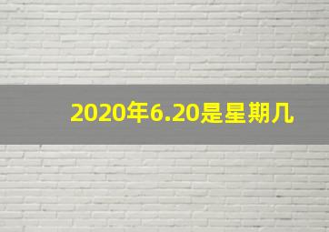 2020年6.20是星期几