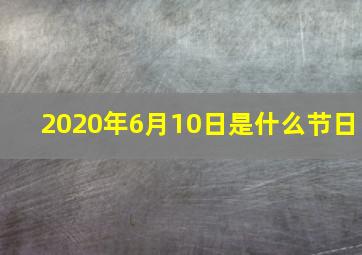 2020年6月10日是什么节日