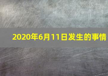 2020年6月11日发生的事情