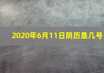 2020年6月11日阴历是几号