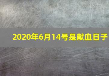 2020年6月14号是献血日子