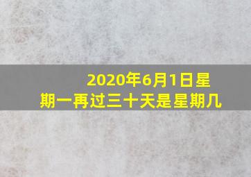 2020年6月1日星期一再过三十天是星期几