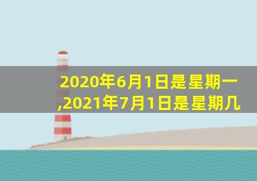 2020年6月1日是星期一,2021年7月1日是星期几